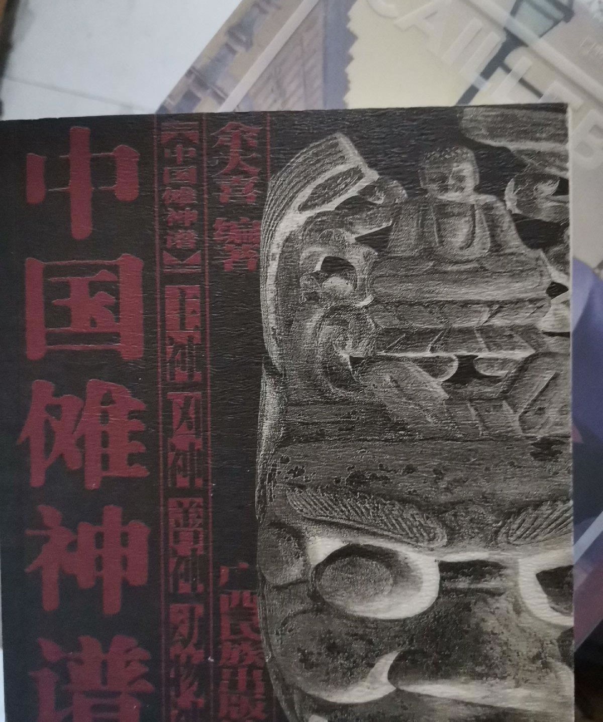 《中国傩神谱》余大喜 著作_出版物_中国傩戏网