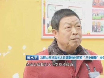 黄水平 马鞍山当涂三圣傩舞省级传承人