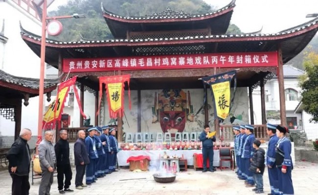  贵州贵安新区毛昌村鸡窝寨地戏队举行封箱仪式  为非遗赋能乡村振兴注入新活力