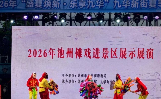  池州傩戏九华山专场展演活动圆满落幕 整场演出层次丰富、看点十足！