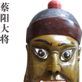 蔡阳大将 德江傩堂戏《关公斩蔡阳》