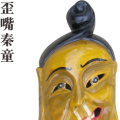 歪嘴秦童 德江傩堂戏《甘生赶考》