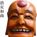 消灾和尚 德江傩堂戏《和尚检斋》