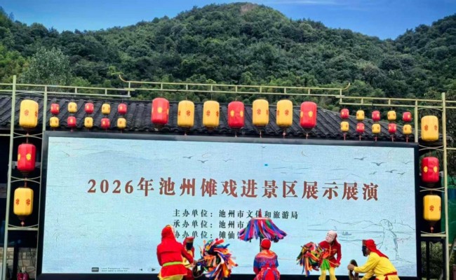  池州傩戏进景区专场展演圆满落幕 活动现场精湛表演赢得现场游客阵阵喝彩