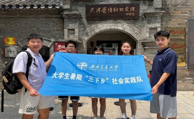  西南交通大学利兹学院“红耀津沽，青春筑梦”实践队 “三下乡”社会实践活动