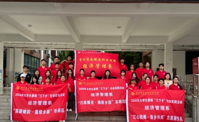  贵州装备制造职业学院经济管理系赴安顺刘官乡开展暑期“三下乡”社会实践活动