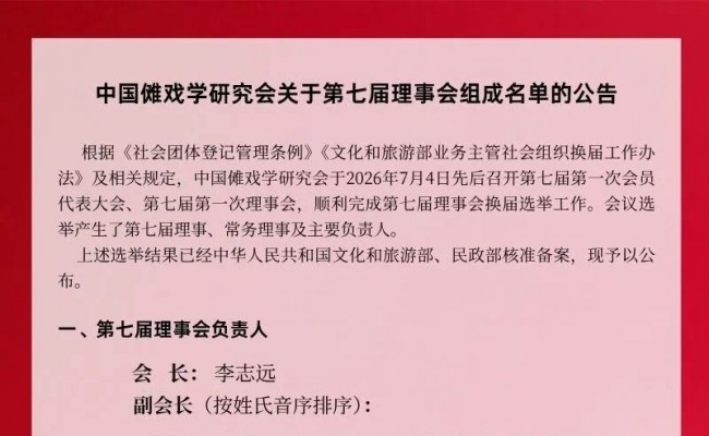  中国傩戏学研究会关于第七届理事会组成名单的公告