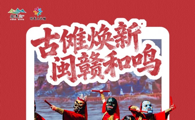  古傩焕新·闽赣和鸣，9月26日—27日，来邵武看不一样的傩舞！